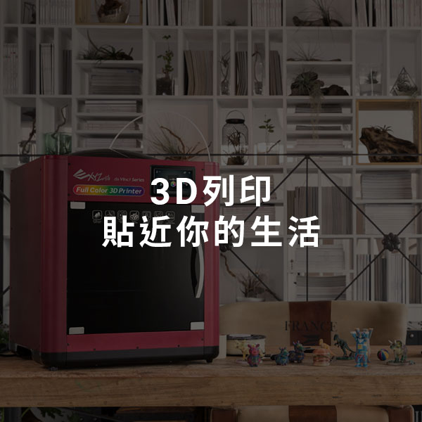 Xyzprinting三緯國際 3d列印機 全方位的3d列印解決方案