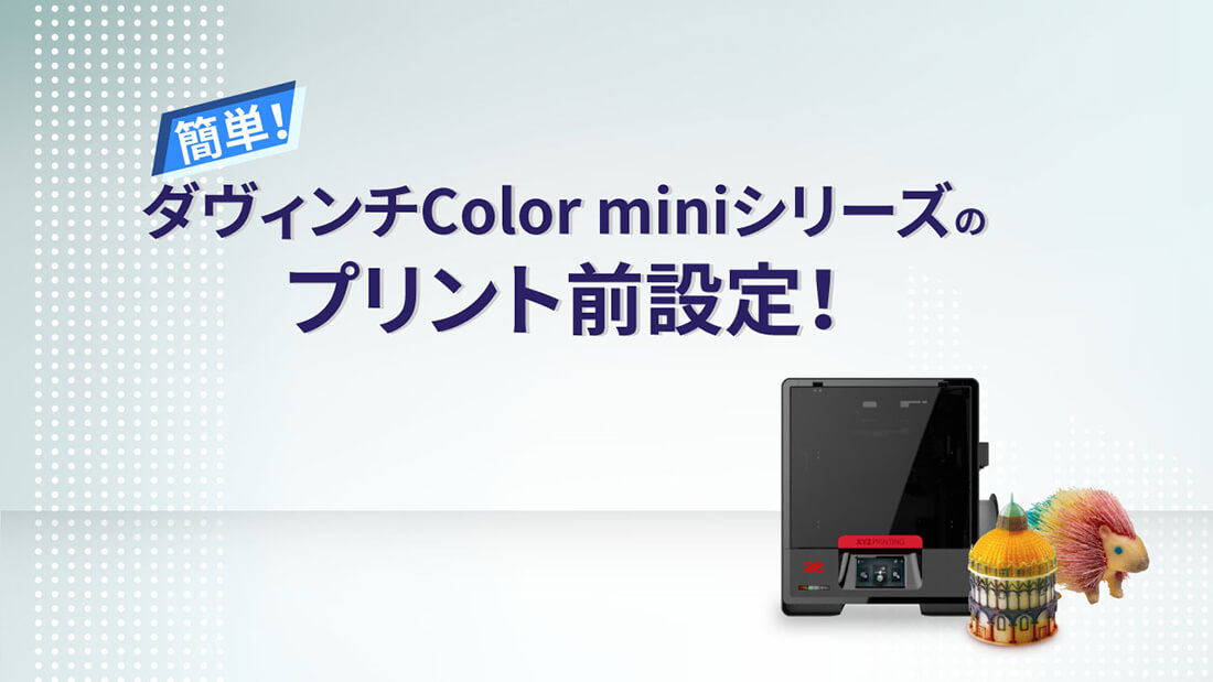 XYZ PRINTING ダヴィンチ Color 3Dプリンター コンパクトサイズ mini フルカラー 3FCM1XJP00B